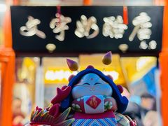 -文宇奶酪店(南锣鼓巷店)