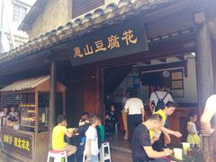 门面-秦园惠山豆腐花(惠山古镇店)