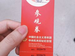 -中国社会主义青年团中央机关旧址纪念馆