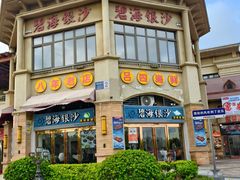 -碧海银沙海鲜餐厅(恒大海上威尼斯店)