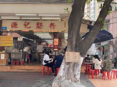 门面-源记肠粉(华贵路店)