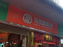 -东川新街市(东川市场店)