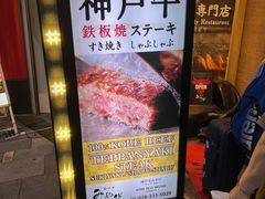 -神户牛排 石田屋(本店)