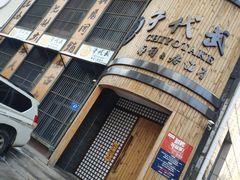 门面-千代武日本料理(爱建店)