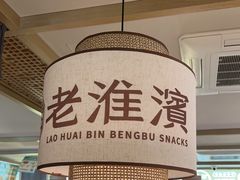 -老淮滨-蚌埠非遗小吃(淮河路店)