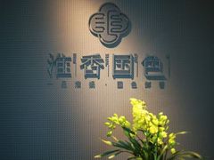 -淮香国色·淮扬菜(正大中心店)