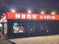-神伙烧烤(江北黄泥塝店)