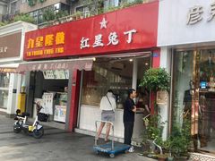 -红星兔丁(东风大桥店)