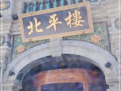 -北平楼·烤鸭·北京菜(牡丹园店)