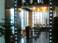 门面-枣子树素餐厅(铂金城店)