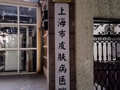 皮肤病医院门诊部(武夷路分部)-上海市皮肤病医院(武夷路院区)
