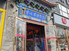 -京味斋·北京烤鸭(华威桥北工大店)