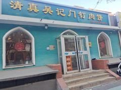 -清真吴记门钉肉饼·喜多利