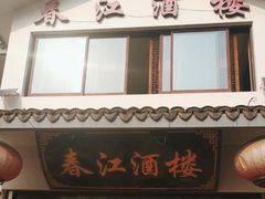-春江酒楼(海宁盐官环城南路店)