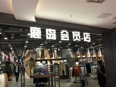-鹿岛会员店 (龙湖三千集天街店)