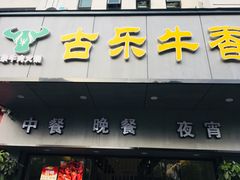 门面-古乐牛香·鲜牛肉牛杂火锅(新区店)