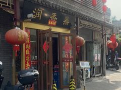 -鼎香润(德胜门内店)