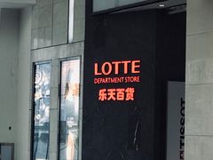 -乐天百货(环球中心店)