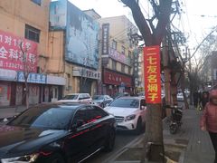 -二七友名焖子铺