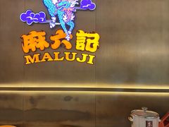 -麻六记(凤凰汇店)
