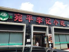 -宛平李记小吃(东关街店)