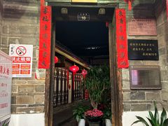 -董府·古宅餐厅