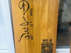 -团子君寿司·茶