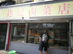 -达记卤菜店(红庙店)