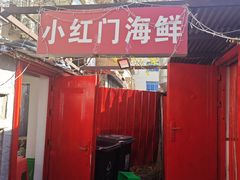 -小红门海鲜