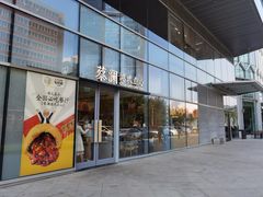 门面-蔡澜点心(三里屯T+MALL店)
