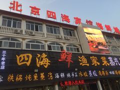 门面-四海鲜渔家菜(黄金海岸店)
