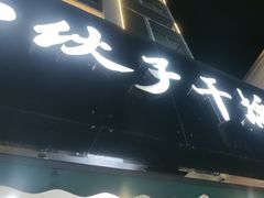 -梅溪·小伙子干挑面(安吉总店)