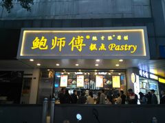 门面-鲍师傅糕点(春熙路店)