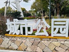 -昆山城市公园