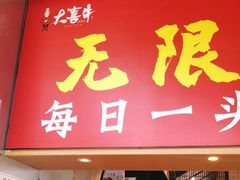 门面-大喜牛鲜牛肉火锅(营迹路店)