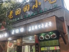 -老回回小吃(百万庄店)