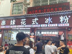 门面-串妹花式冰粉(乐山总店)