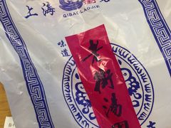 -七宝老街汤团(上海世纪汇广场店)