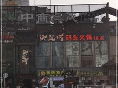 -纸盐河码头火锅(十八梯店)