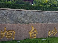 -烟台山景区
