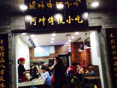 iphone_upload_pic-阿坤传统手工小吃(沙坪坝店)