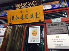 门面-东兴顺爆肚张