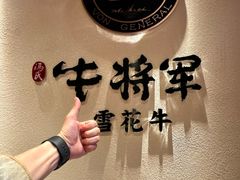 -牛将军•涮肉•烤肉(北京王府井·故宫店)