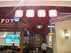 门面-左庭右院鲜牛肉火锅(新梅广场店)