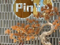 -品也·鲍鱼鸡火锅(皇庭广场店)