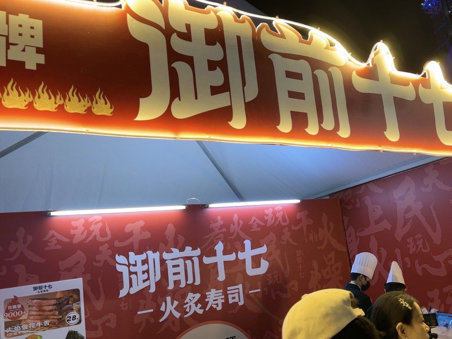 御前十七鹅肝寿司 @御前十七花城汇店