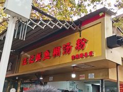 -汪记鲜鱼糊汤粉(沈阳路总店)