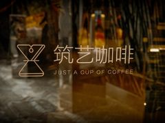 -筑艺咖啡