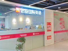 -诺亚雅思托福北郊中心(凤城路店)