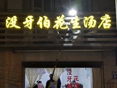门面-没牙伯花生汤店(老药洲店)